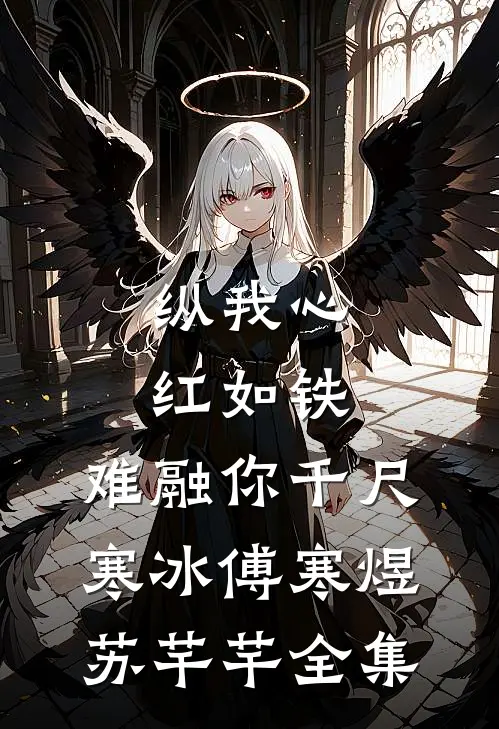 纵我心红如铁，难融你千尺寒冰傅寒煜苏芊芊全集