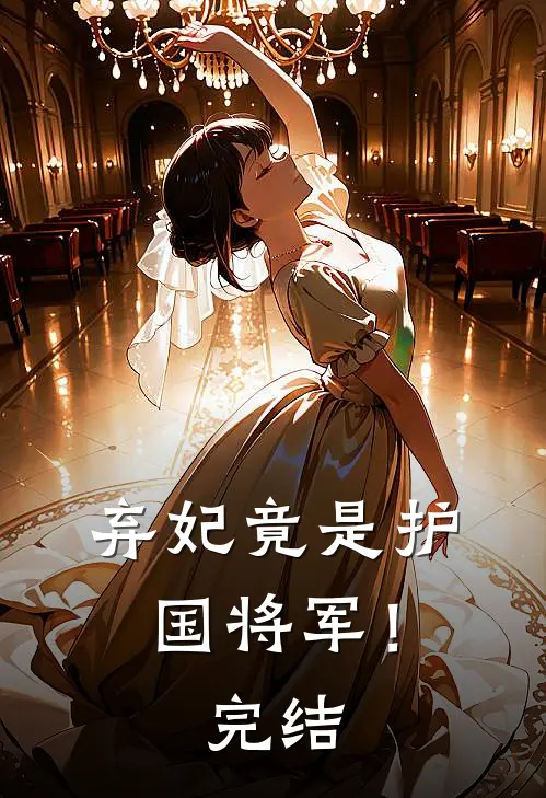 弃妃竟是护国将军！完结