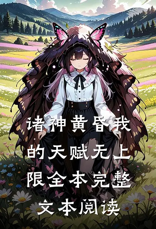 诸神黄昏我的天赋无上限全本完整文本阅读