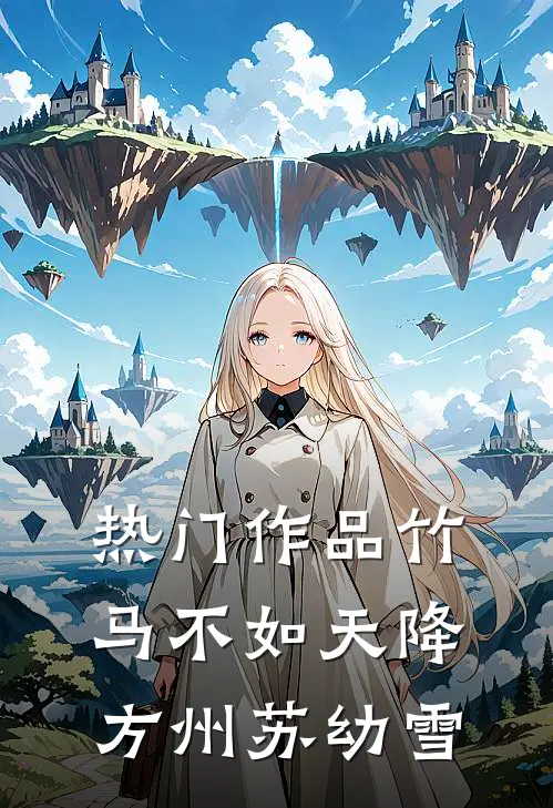 热门作品竹马不如天降方州苏幼雪