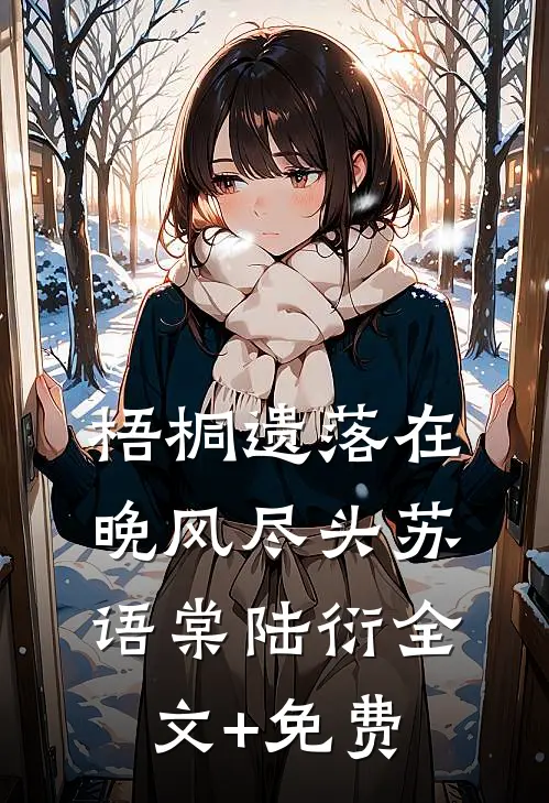 梧桐遗落在晚风尽头苏语棠陆衍全文+免费