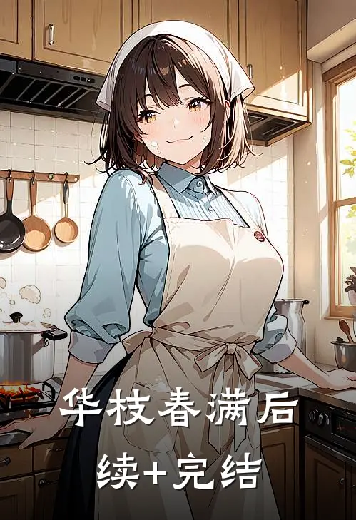 华枝春满后续+完结