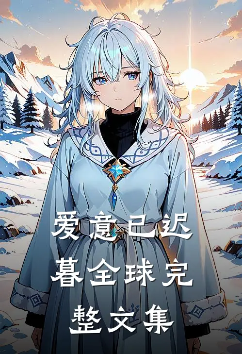 爱意已迟暮全球完整文集