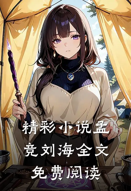 精彩小说孟竞刘海全文免费阅读