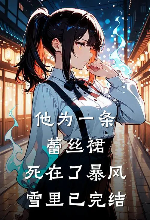 他为一条蕾丝裙，死在了暴风雪里已完结