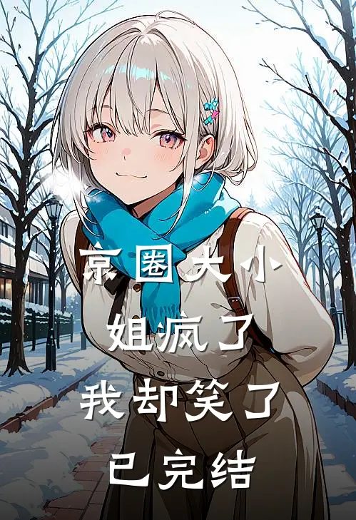 京圈大小姐疯了，我却笑了已完结