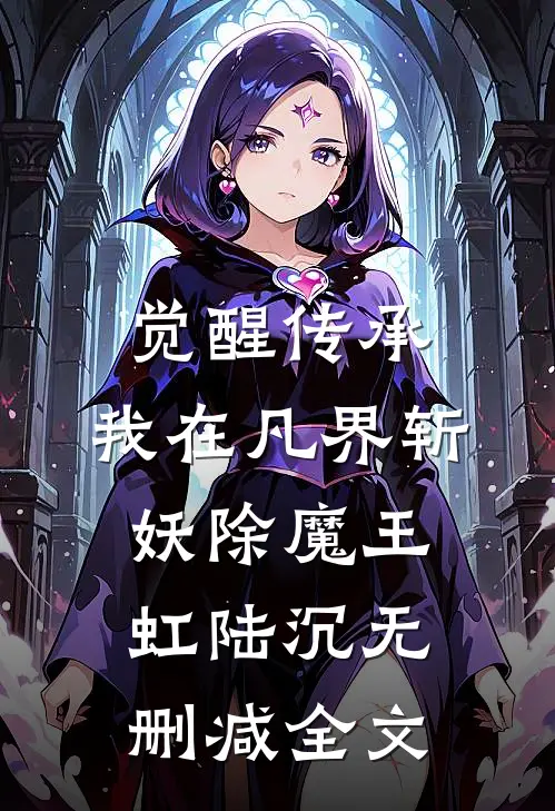觉醒传承，我在凡界斩妖除魔王虹陆沉无删减全文