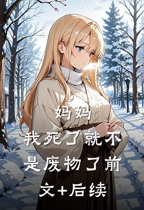 妈妈，我死了就不是废物了前文+后续