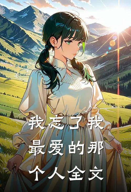 我忘了我最爱的那个人全文