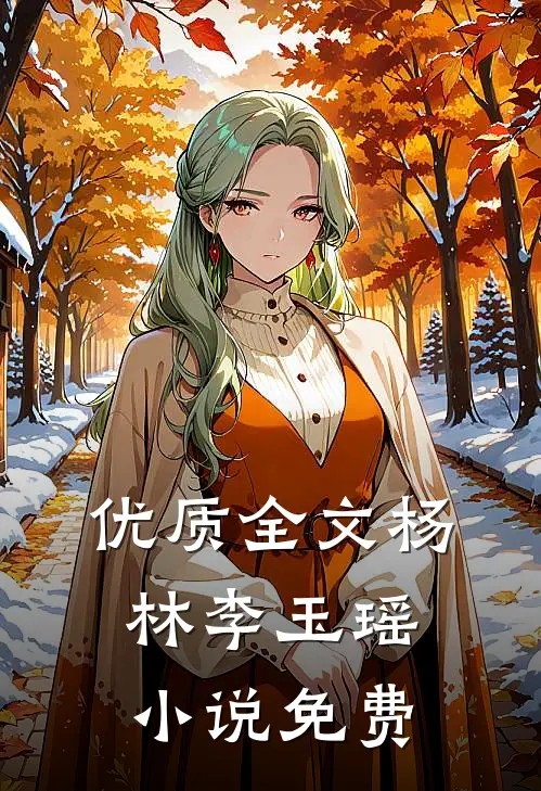 优质全文杨林李玉瑶小说免费