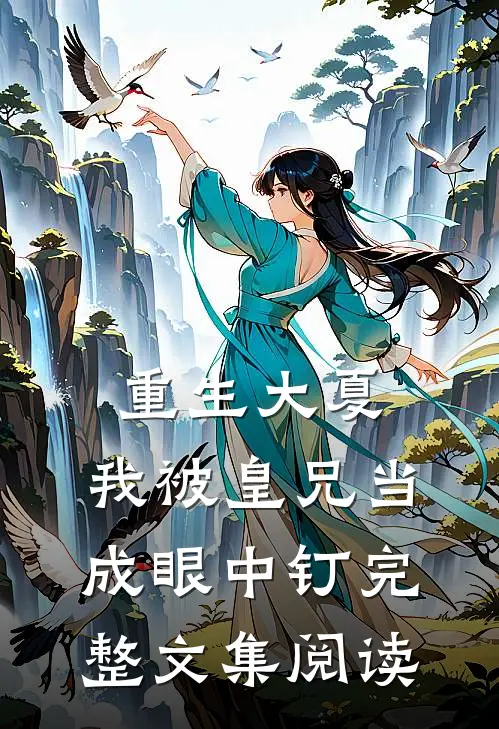 重生大夏,我被皇兄当成眼中钉完整文集阅读