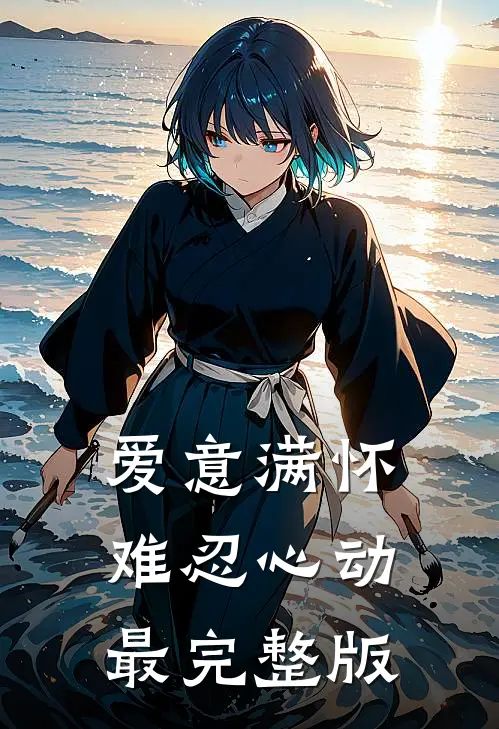爱意满怀，难忍心动最完整版