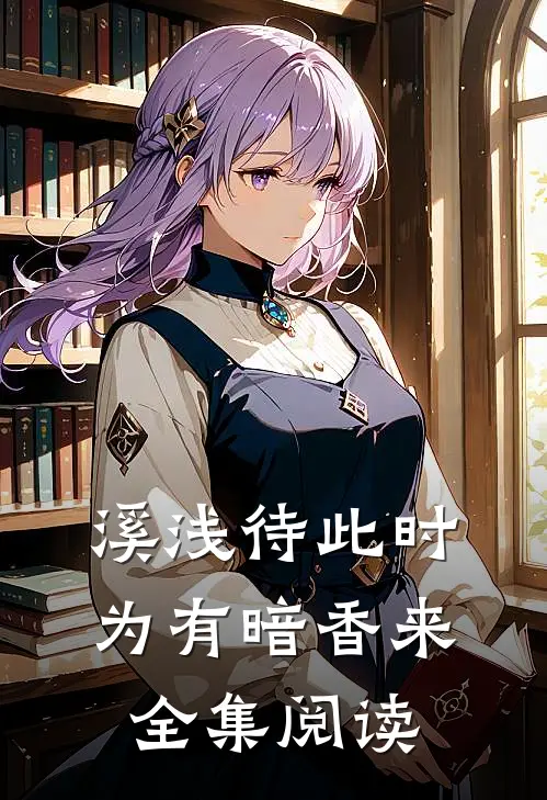 溪浅待此时【为有暗香来】全集阅读