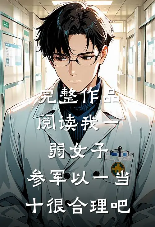 完整作品阅读我一弱女子，参军以一当十很合理吧