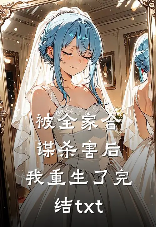 被全家合谋杀害后，我重生了完结txt