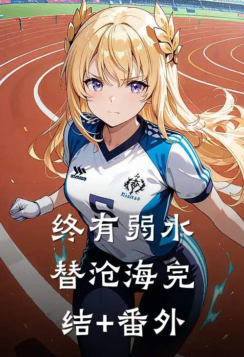 终有弱水替沧海完结+番外