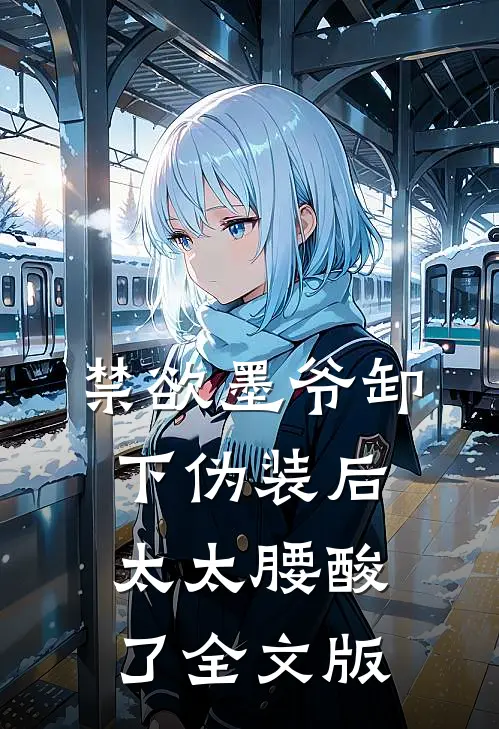 禁欲墨爷卸下伪装后,太太腰酸了全文版