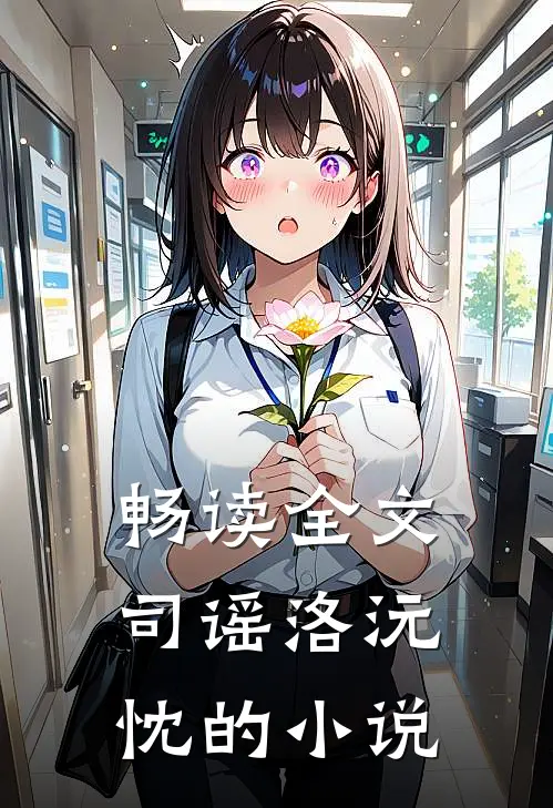 畅读全文司谣洛沅忱的小说