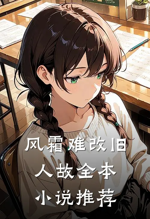 风霜难改旧人故全本小说推荐