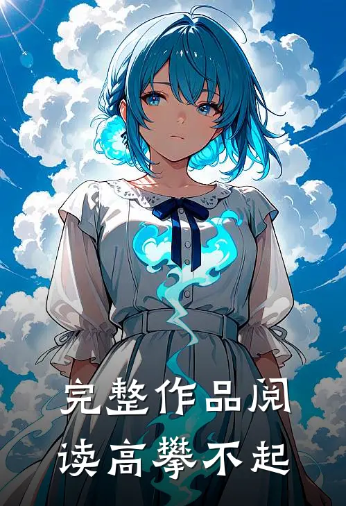 完整作品阅读高攀不起