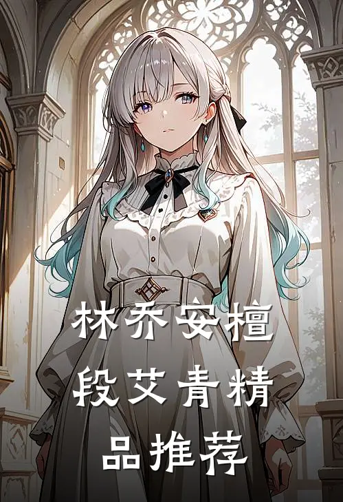 林乔安檀段艾青精品推荐