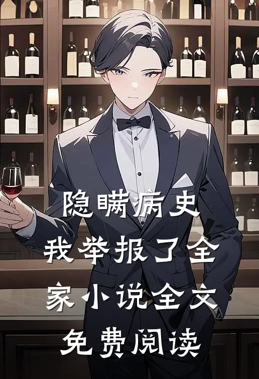 隐瞒病史，我举报了全家小说全文免费阅读