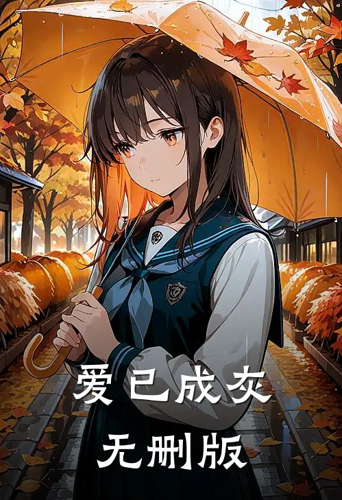 爱已成灰无删版