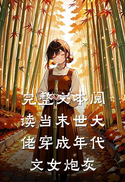 完整文本阅读当末世大佬穿成年代文女炮灰