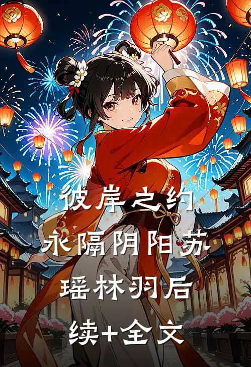 彼岸之约，永隔阴阳苏瑶林羽后续+全文