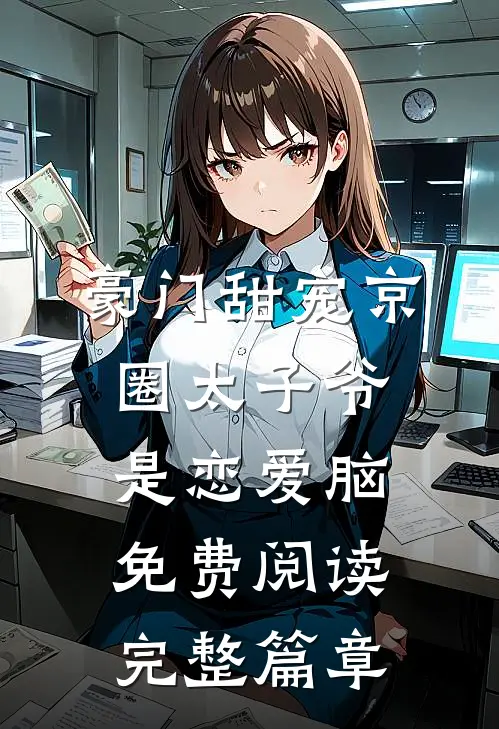 豪门甜宠京圈太子爷是恋爱脑免费阅读完整篇章