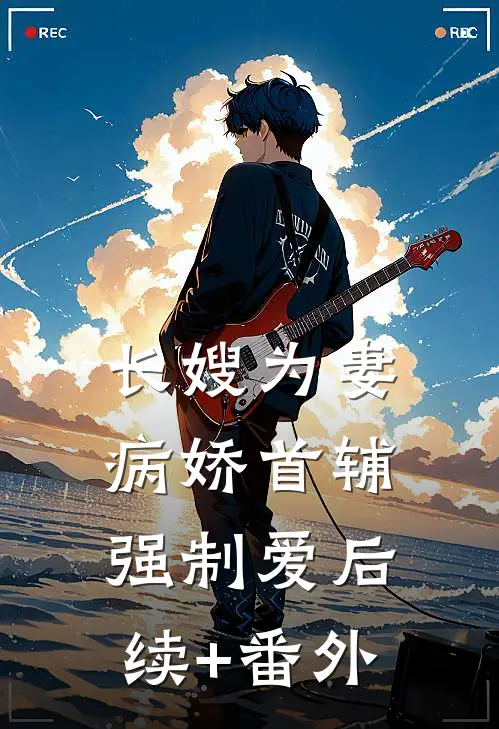 长嫂为妻：病娇首辅强制爱后续+番外