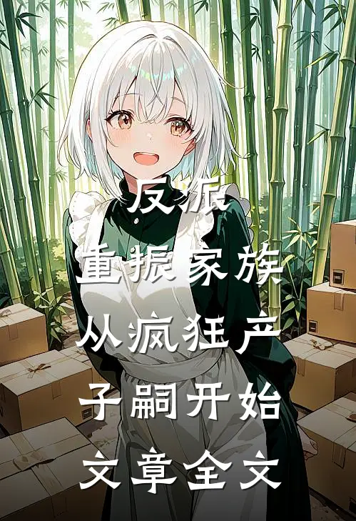 反派：重振家族，从疯狂产子嗣开始文章全文