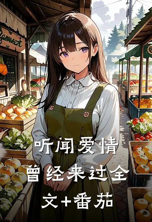 听闻爱情，曾经来过全文+番茄