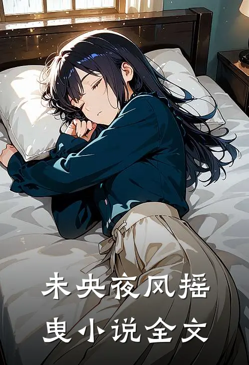 未央夜风摇曳小说全文