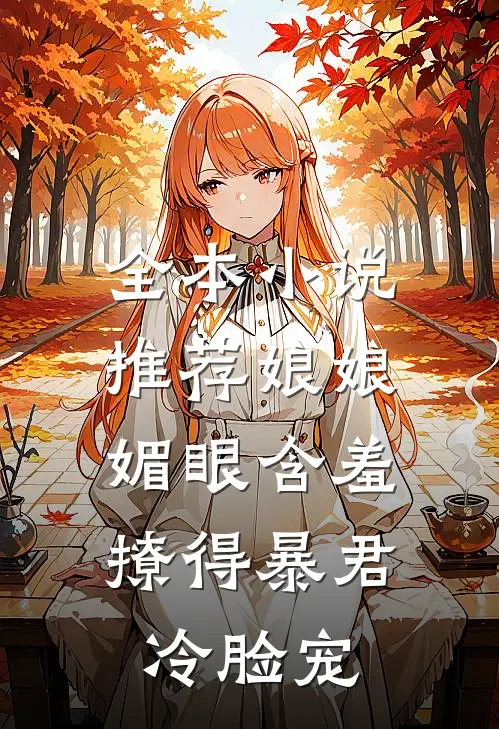 全本小说推荐娘娘媚眼含羞，撩得暴君冷脸宠