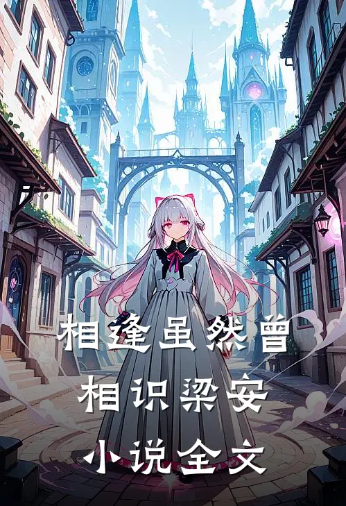 相逢虽然曾相识梁安小说全文