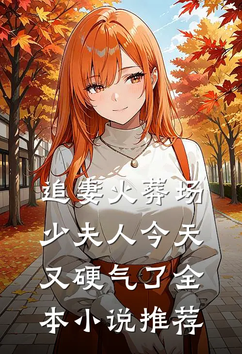 追妻火葬场少夫人今天又硬气了全本推荐免费阅读