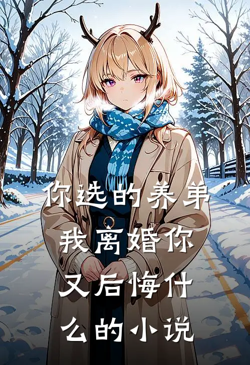你选的养弟，我离婚你又后悔什么的小说