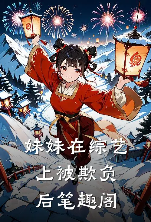 妹妹在综艺上被欺负后笔趣阁