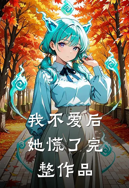 我不爱后她慌了完整作品
