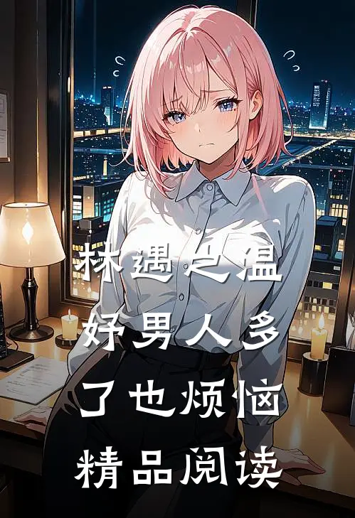 林遇之温妤男人多了也烦恼精品阅读