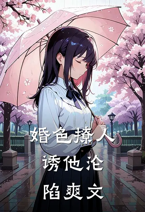 婚色撩人，诱他沦陷爽文