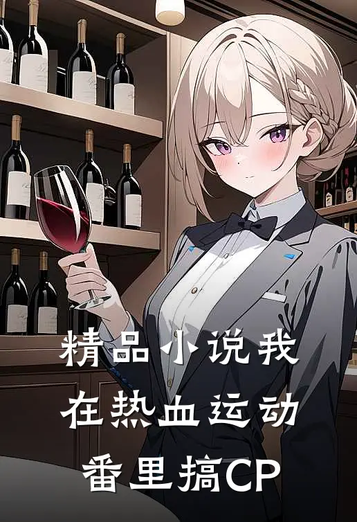 精品小说我在热血运动番里搞CP