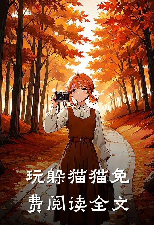玩躲猫猫免费阅读全文