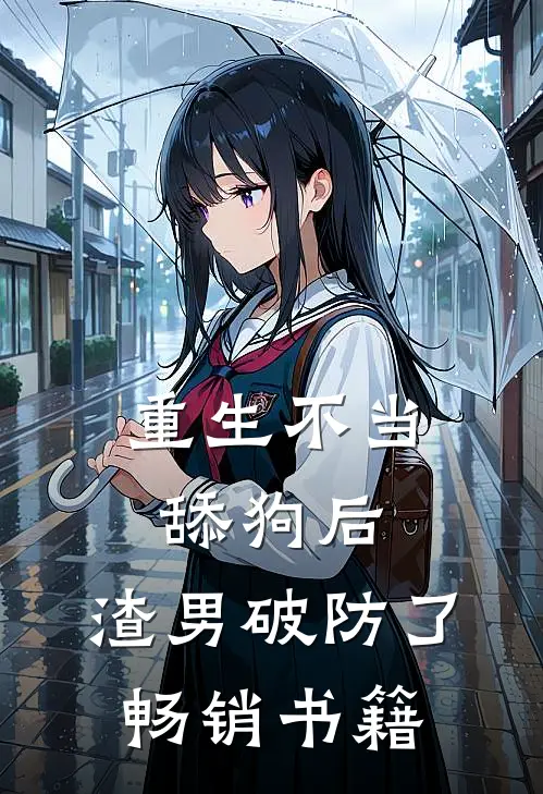 重生不当舔狗后，渣男破防了畅销书籍
