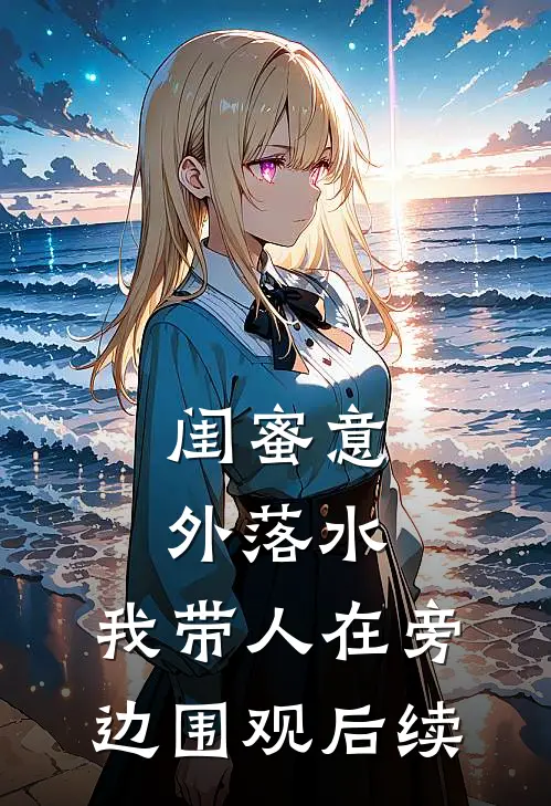 闺蜜意外落水，我带人在旁边围观后续
