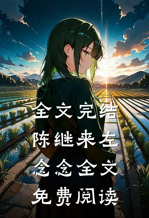 全文完结陈继来左念念全文免费阅读