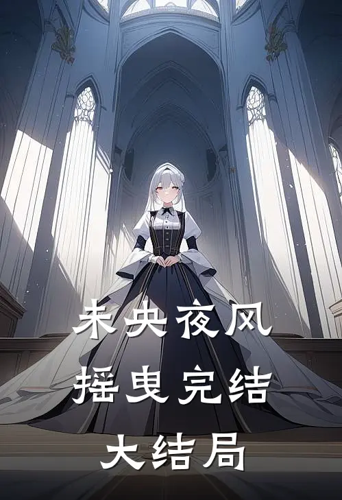 未央夜风摇曳完结大结局