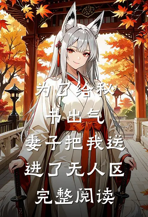 为了给秘书出气，妻子把我送进了无人区完整阅读