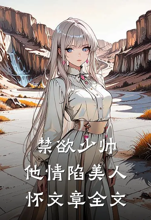 禁欲少帅，他情陷美人怀文章全文